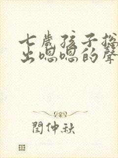 七岁孩子总是发出嗯嗯的声音