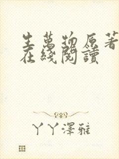 生万物原著小说在线阅读