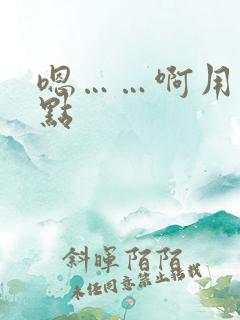 嗯……啊用力快点