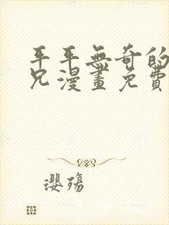 平平无奇的大师兄漫画免费阅读下拉式六漫画
