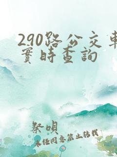 290路公交车实时查询 290路公交车实时查询