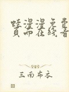 蛙漫漫免费漫画页面在线看漫画网站最新 蛙漫漫免费漫画页面在线看漫画网站最新