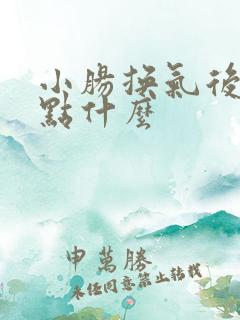 小肠换气后能吃点什么