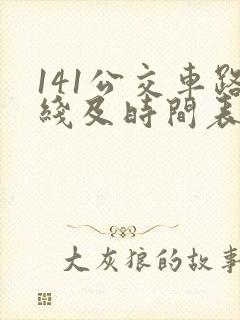141公交车路线及时间表