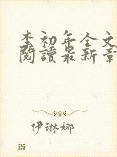 李初年全文免费阅读最新章节更新时间