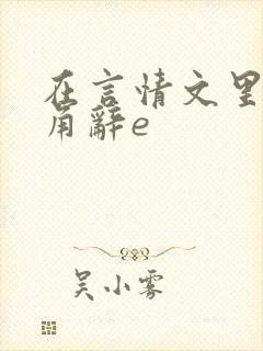 在言情文里抢主角辞e