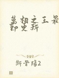 万相之王最新章节更新