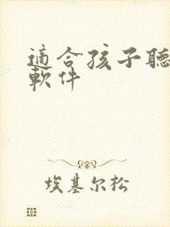 适合孩子听书的软件 适合孩子听书的软件