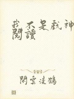 我不是戏神在线阅读