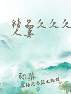 精品久久久久久人妻