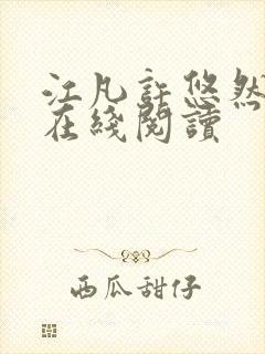 江凡许悠然全文在线阅读