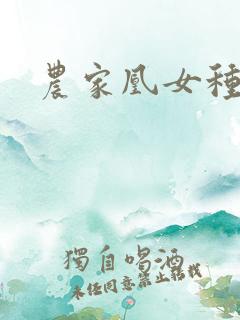 农家凰女种田忙