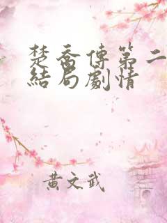 楚乔传第二部大结局剧情 楚乔传第二部大结局剧情