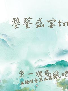 饕餮盛宴txt