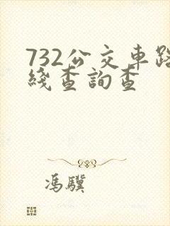 732公交车路线查询查