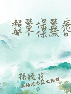 超医保医疗险是哪个保险公司