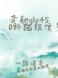 奔驰gle450轿跑报价多少钱