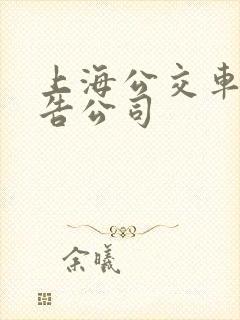 上海公交车身广告公司