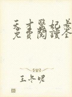天才医妃惹不得免费阅读全文