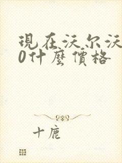 现在沃尔沃s60什么价格