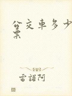 公交车多少岁免票