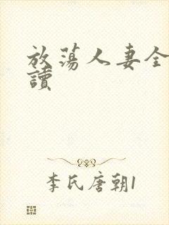 放荡人妻全文阅读