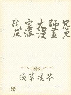 我家大师兄是个反派漫画免费下拉式 我家大师兄是个反派漫画免费下拉式