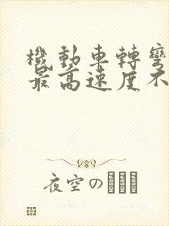 机动车转弯掉头最高速度不超过