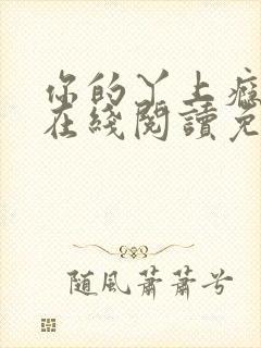 你的丫上瘾小说在线阅读免费