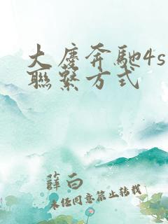 大庆奔驰4s店联系方式