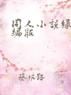 同人小说绿帽改编版