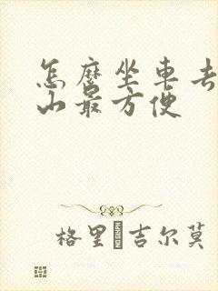 怎么坐车去五台山最方便