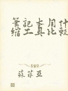 笔记本用什么压缩工具比较好 笔记本用什么压缩工具比较好