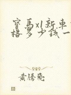 宝马x1新车价格多少钱一台