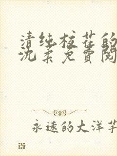 清纯校花的日常沈柔免费阅读小说