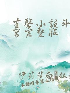 有声小说斗破苍穹完整版