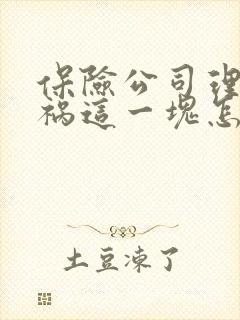 保险公司理赔车祸这一块怎么理赔