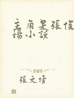 主角是张俊的官场小说