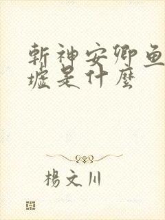 斩神安卿鱼的禁墟是什么