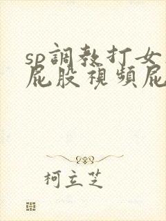 sp调教打女人屁股视频屁屁