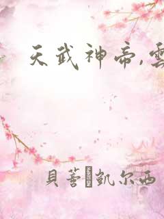 天武神帝,云尘