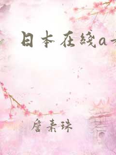 日本在线a看