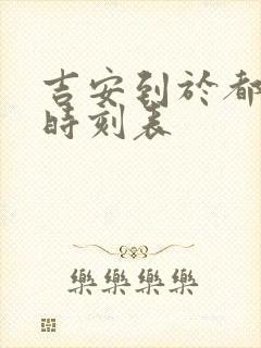 吉安到于都火车时刻表