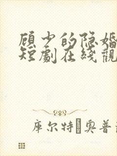 顾少的隐婚罪妻短剧在线观看