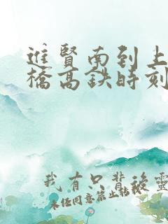 进贤南到上海虹桥高铁时刻表