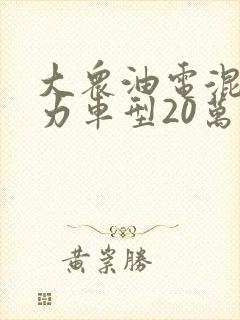 大众油电混合动力车型20万元左右的