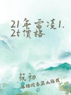 21年雷凌1.2t价格