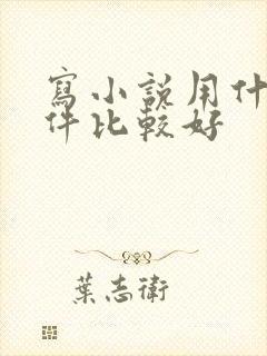 写小说用什么软件比较好