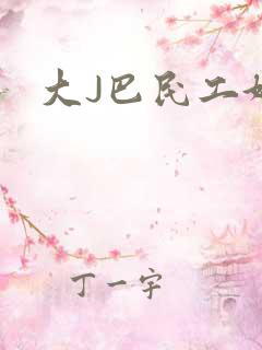 大J巴民工好猛
