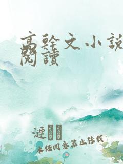 高干文小说免费阅读